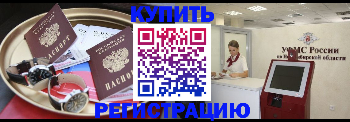 временная регистрация купить в Чите