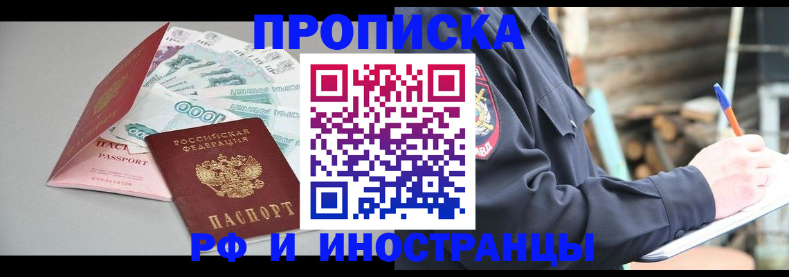 прописка штамп в Чите