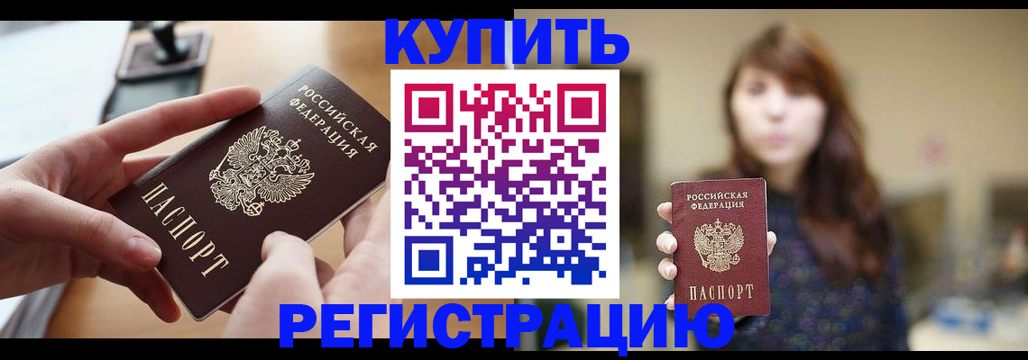 временная регистрация надежно в Чите